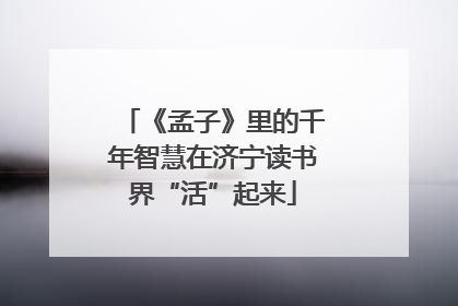《孟子》里的千年智慧在济宁读书界“活”起来