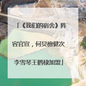 《我们的宿舍》阵容官宣，何炅檀健次李雪琴王鹤棣加盟