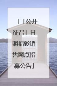 「公开征召」日照福彩销售网点招募公告