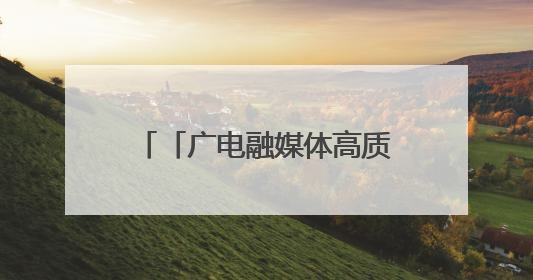 「广电融媒体高质量发展陕西采访行」生态打底 农旅生金——探访西营镇蔓营村省级旅游示范村的振兴密码