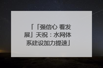 「强信心 看发展」天祝：水网体系建设加力提速