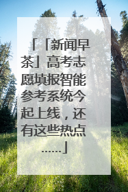 「新闻早茶」高考志愿填报智能参考系统今起上线，还有这些热点……