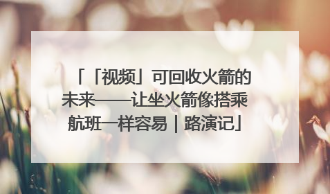 「视频」可回收火箭的未来——让坐火箭像搭乘航班一样容易｜路演记
