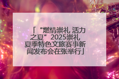 “燃情崇礼 活力之夏”2025崇礼夏季特色文旅赛事新闻发布会在张举行