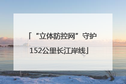 “立体防控网”守护152公里长江岸线
