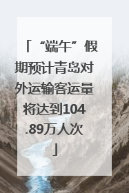 “端午”假期预计青岛对外运输客运量将达到104.89万人次