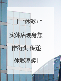 “体彩+”实体店现身焦作街头 传递体彩温暖