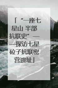 “一座七星山 半部抗联史”——探访七星砬子抗联密营遗址