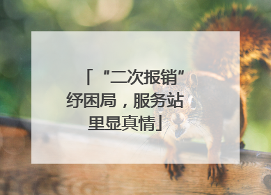 “二次报销”纾困局，服务站里显真情