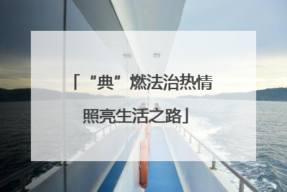 “典”燃法治热情 照亮生活之路