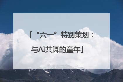 “六一”特别策划：与AI共舞的童年