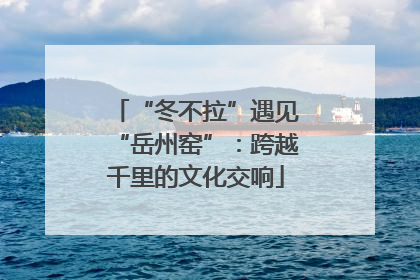 “冬不拉”遇见“岳州窑”：跨越千里的文化交响