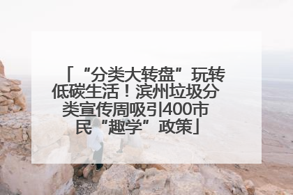 “分类大转盘”玩转低碳生活！滨州垃圾分类宣传周吸引400市民“趣学”政策
