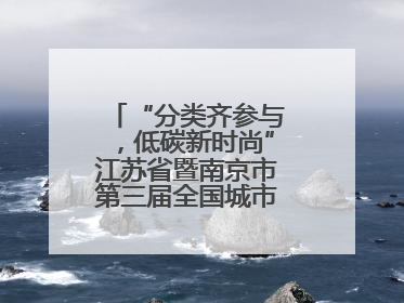 “分类齐参与，低碳新时尚”江苏省暨南京市第三届全国城市生活垃圾分类宣传周正式启动