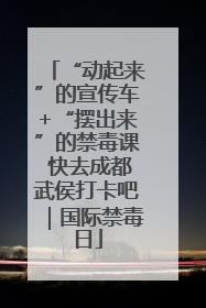 “动起来”的宣传车+“摆出来”的禁毒课 快去成都武侯打卡吧｜国际禁毒日