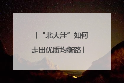“北大洼”如何走出优质均衡路