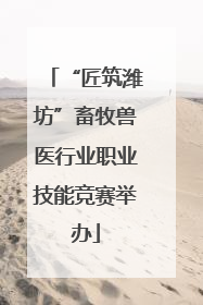 “匠筑潍坊”畜牧兽医行业职业技能竞赛举办