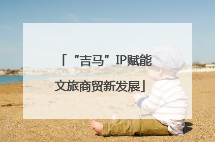“吉马”IP赋能文旅商贸新发展