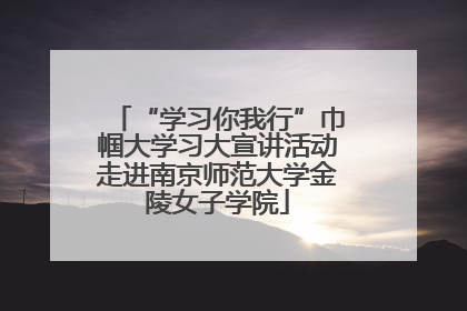 “学习你我行”巾帼大学习大宣讲活动走进南京师范大学金陵女子学院