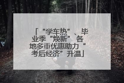 “学车热”、毕业季“焕新” 各地多重优惠助力“考后经济”升温
