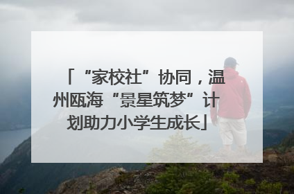 “家校社”协同，温州瓯海“景星筑梦”计划助力小学生成长