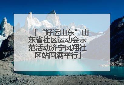“好运山东”山东省社区运动会示范活动济宁凤翔社区站圆满举行