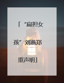 “扁担女孩”刘燕郑重声明