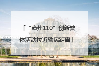 “漳州110”创新警体活动拉近警民距离