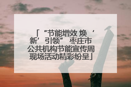 “节能增效 焕‘新’引领” 枣庄市公共机构节能宣传周现场活动精彩纷呈