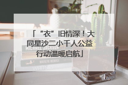 “衣”旧情深！大同星沙二小千人公益行动温暖启航