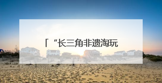 “长三角非遗淘玩夜”燃爆合肥庐阳