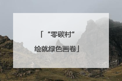 “零碳村” 绘就绿色画卷