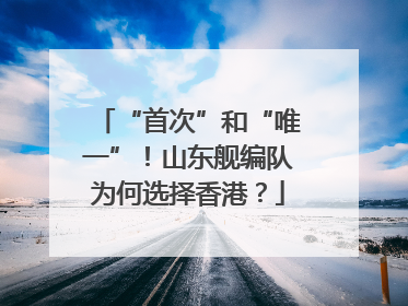 “首次”和“唯一”！山东舰编队为何选择香港？