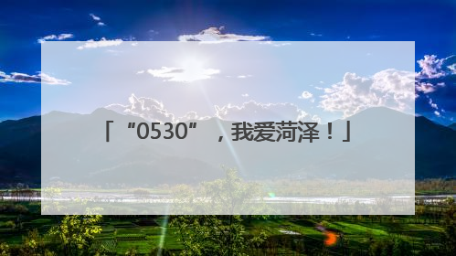 “0530”，我爱菏泽！