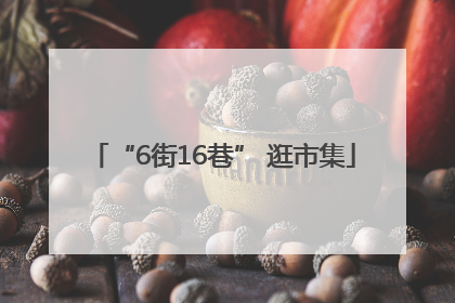 “6街16巷” 逛市集