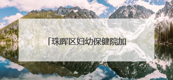 珠晖区妇幼保健院加入中南大学湘雅医院全科医学专科联盟