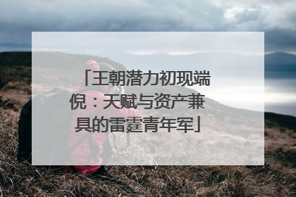 王朝潜力初现端倪：天赋与资产兼具的雷霆青年军