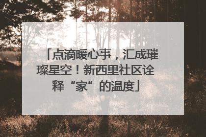 点滴暖心事，汇成璀璨星空！新西里社区诠释“家”的温度