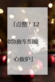 点赞！120急救车组暖心救护