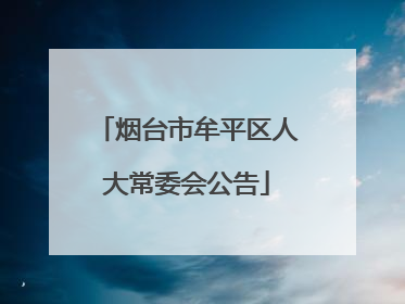 烟台市牟平区人大常委会公告
