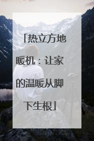 热立方地暖机：让家的温暖从脚下生根