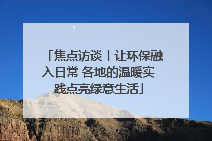 焦点访谈丨让环保融入日常 各地的温暖实践点亮绿意生活