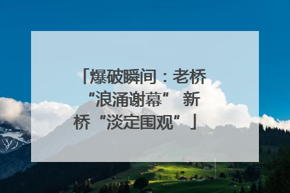 爆破瞬间：老桥“浪涌谢幕” 新桥“淡定围观”