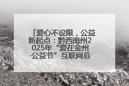 爱心不设限，公益新起点：黔西南州2025年“爱在金州·公益节”互联网募捐活动正式启动