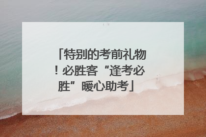 特别的考前礼物！必胜客“逢考必胜”暖心助考