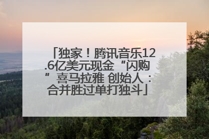 独家！腾讯音乐12.6亿美元现金“闪购”喜马拉雅 创始人：合并胜过单打独斗