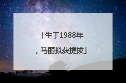 生于1988年，马丽拟获提拔