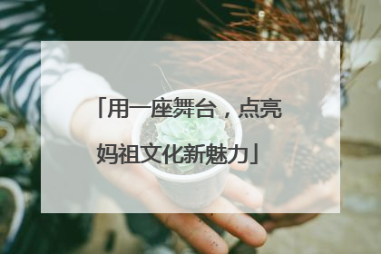 用一座舞台，点亮妈祖文化新魅力