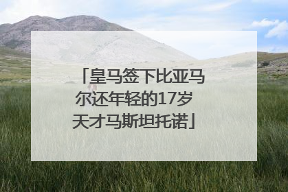 皇马签下比亚马尔还年轻的17岁天才马斯坦托诺
