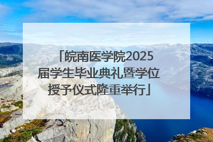 皖南医学院2025届学生毕业典礼暨学位授予仪式隆重举行